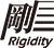 High Rigidity